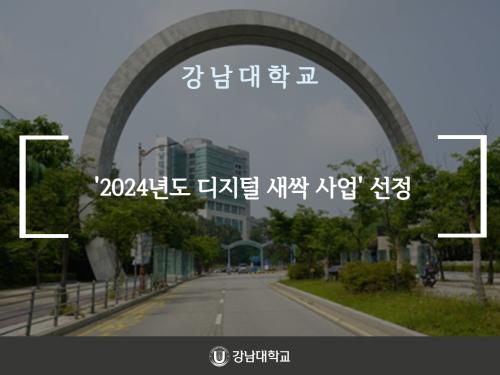 강남대학교, '2024년도 디지털 새싹 사업' 선정