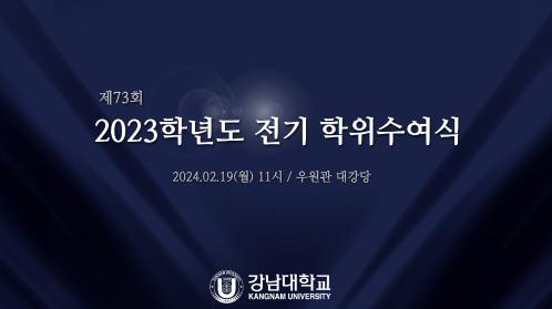 강남대학교, 2023학년도 전기 학위수여식 영상