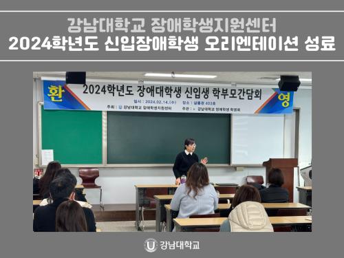 강남대학교 장애학생지원센터, 2024학년도 신입장애학생 오리엔테이션 성료