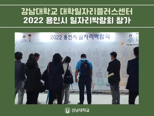 강남대학교 대학일자리플러스센터, 용인시 일자리박람회 참가 및 취업역량강화 프로그램 진행