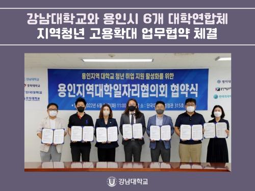 강남대학교와 용인시 6개 대학 연합체, 지역청년 고용확대 업무협약 체결