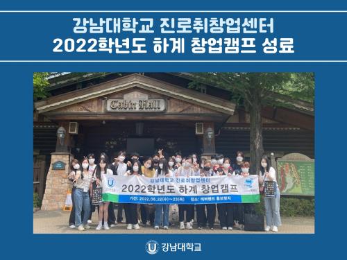 강남대학교 진로취창업센터, 2022학년도 하계 창업캠프 성료