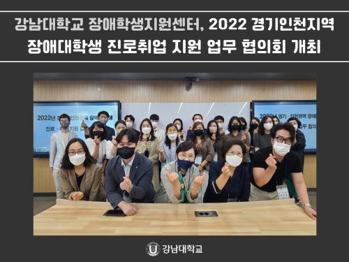 강남대학교 장애학생지원센터, 2022년 경기인천권역 장애대학생 진로취업 지원 업무 협의회 개최