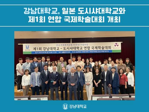 강남대학교, 일본 도시샤대학교(同志社大學校)와 제1회 연합 국제학술대회 개최