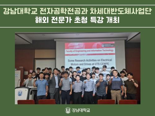 강남대학교 ICT융합공학부 전자공학전공과 차세대반도체사업단, 해외 전문가 초청 특강 개최