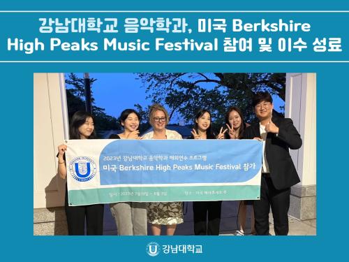 강남대학교 음악학과, 미국 Berkshire High Peaks Music Festival 참여 및 이수 성료