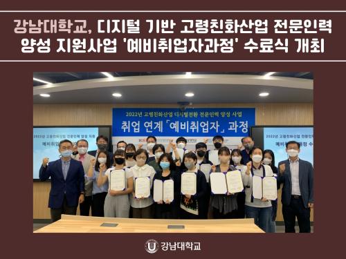강남대학교, 디지털 기반 고령친화산업 전문인력 양성 지원사업 '예비취업자과정' 수료식 개최