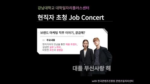 강남대학교 대학일자리플러스센터, 무신사 브랜드 마케터 현직자 초청 Job Concert 개최