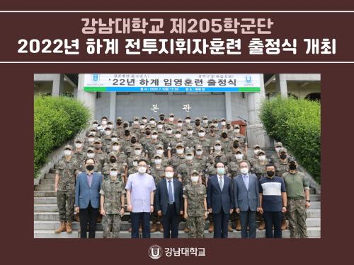 2022년 하계 전투지휘자훈련 출정식 개최