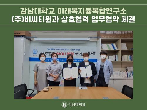 강남대학교 미래복지융복합연구소, (주)비씨티원과 상호협력 업무협약 체결