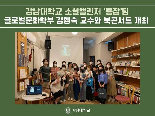 강남대학교 소셜챌린저(창업동아리) '롱잡'팀, 글로벌문화학부 김행숙 교수와 북콘서트 개최