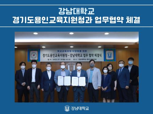 강남대학교, 경기도용인교육지원청과 업무협약 체결