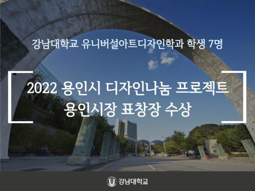 강남대학교 유니버설아트디자인학과 학생 7명, 2022 용인시 디자인나눔 프로젝트 통한 용인시장 표창장 수상