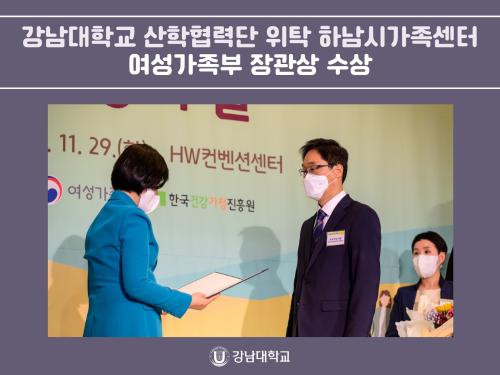 강남대학교 산학협력단 위탁 하남시가족센터, 여성가족부 장관상 수상
