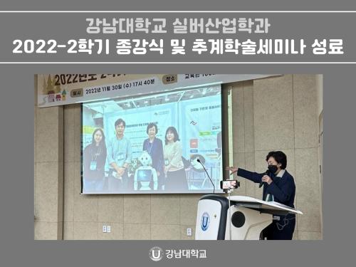 강남대학교 실버산업학과, 2022-2학기 종강식 및 추계학술세미나 성료