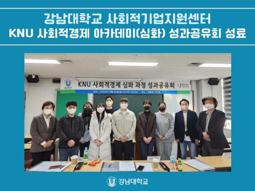 강남대학교 사회적기업지원센터, KNU 사회적경제 아카데미(심화) 성과공유회 성료
