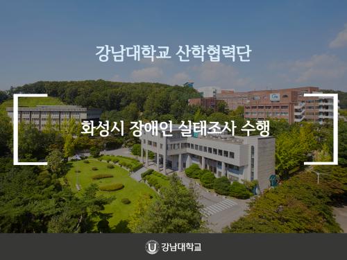강남대학교 산학협력단, 화성시 장애인 실태조사 수행