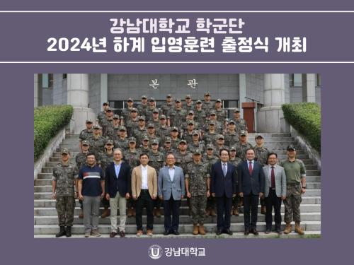 강남대학교 학군단, 2024년 하계 입영훈련 출정식 개최