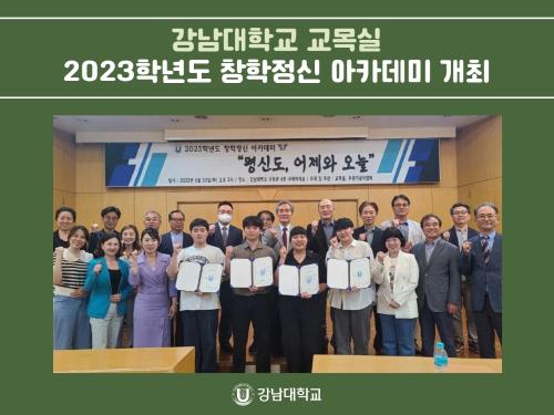 강남대학교 교목실, 2023학년도 창학정신 아카데미 개최