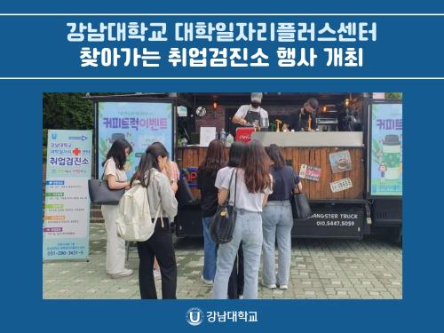 강남대학교 대학일자리플러스센터, 찾아가는 취업검진소 행사 개최
