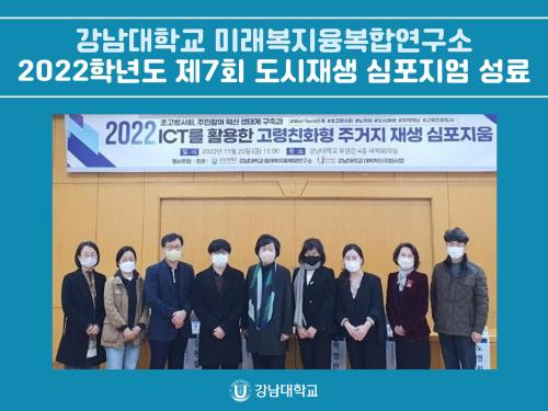 강남대학교 미래복지융복합연구소, 2022학년도 제7회 도시재생 심포지엄 성료