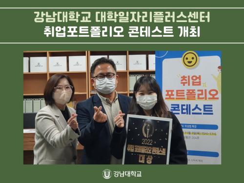강남대학교 대학일자리플러스센터, 취업포트폴리오 콘테스트 개최