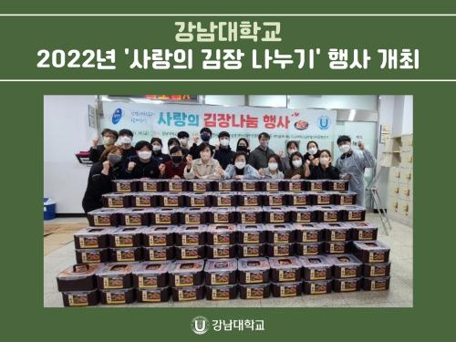 강남대학교, 2022년 '사랑의 김장 나누기' 행사 개최