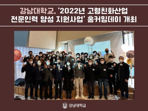 강남대학교, '2022년 고령친화산업 전문인력 양성 지원사업' 홈커밍데이 개최
