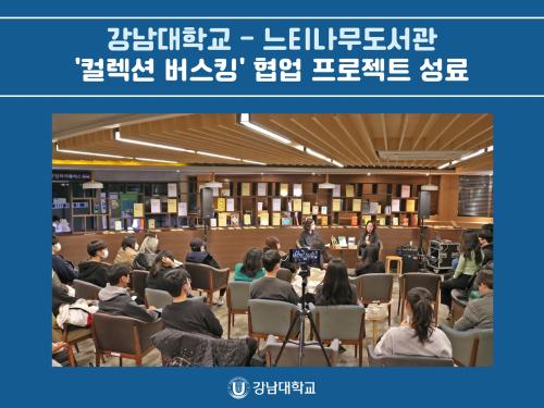 강남대학교, 느티나무도서관과의 협업 프로젝트 '컬렉션 버스킹' 성료