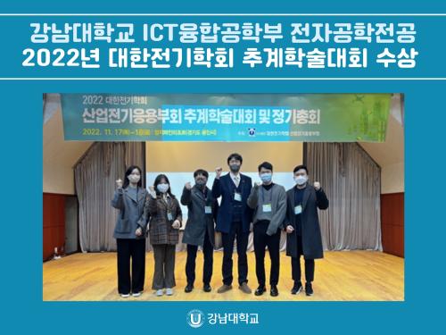 강남대학교 ICT융합공학부 전자공학전공, 2022년 대한전기학회(산업전기응용부회) 추계학술대회 수상