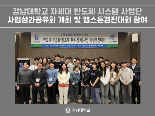 강남대학교 차세대 반도체 시스템 사업단, 사업성과공유회 개최 및 캡스톤경진대회 참여