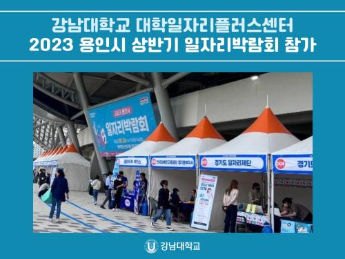 강남대학교 대학일자리플러스센터, 2023 용인시 상반기 일자리박람회 참가