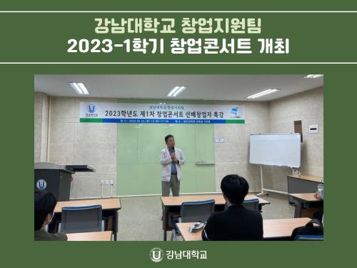 강남대학교 창업지원팀, 2023-1학기 창업콘서트 개최