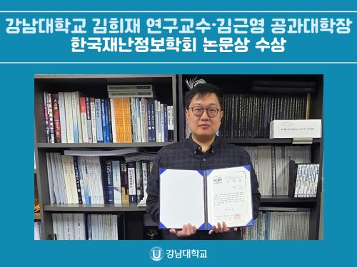 강남대학교 스마트도시연구소 김희재 연구교수·김근영 공과대학장, 한국재난정보학회 논문상 수상