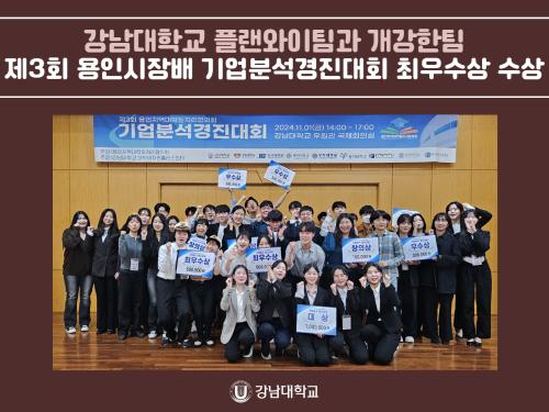 강남대학교 플랜와이팀과 개강한팀, 제3회 용인시장배 기업분석경진대회 최우수상 수상