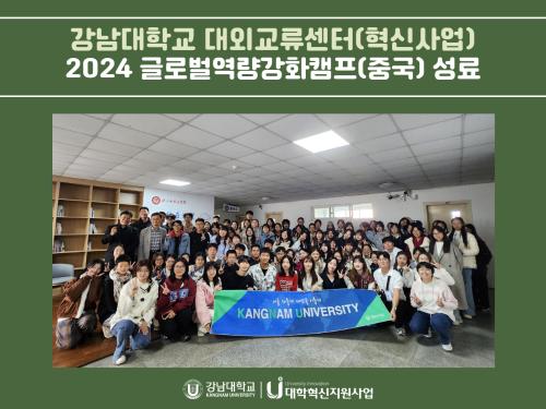 강남대학교 대외교류센터(혁신사업), 2024 글로벌역량강화캠프(중국) 성료