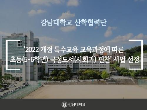 강남대학교 산학협력단, ‘2022 개정 특수교육 교육과정에 따른 초등(5-6학년) 국정도서(사회과) 편찬’ 사업 선정