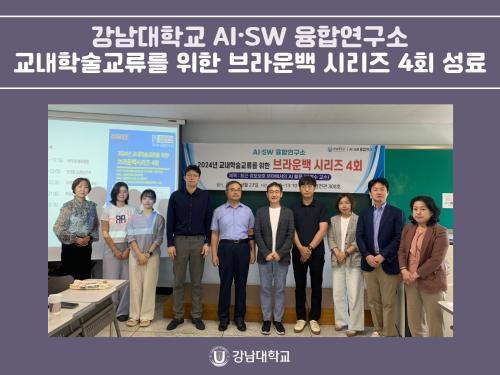 강남대학교 AI·SW 융합연구소, 교내학술교류를 위한 브라운백 시리즈 4회 성료