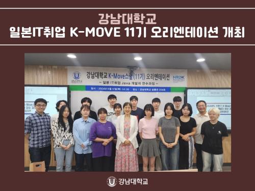 강남대학교, 일본IT취업 K-MOVE 11기 오리엔테이션 개최