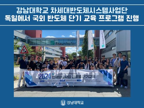 강남대학교 차세대반도체시스템사업단, 독일에서 국외 반도체 단기 교육 프로그램 진행