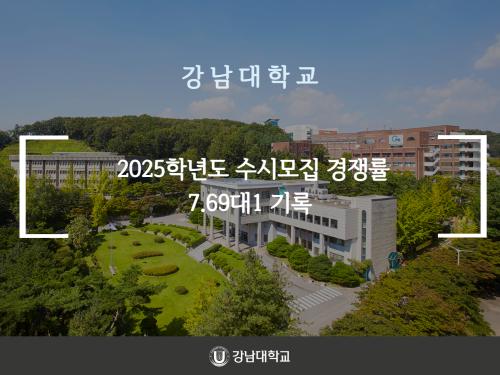 강남대학교, 2025학년도 수시모집 경쟁률 7.69대1 기록