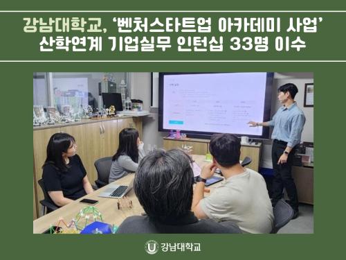 강남대학교, SW 인력 양성 ‘벤처스타트업 아카데미 사업’ 13개 기업체 참여 산학연계 기업실무 인턴십 33명 이수