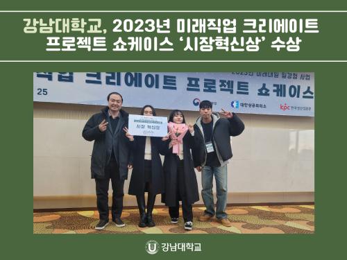 강남대학교, 2023년 미래직업 크리에이트 프로젝트 쇼케이스 ‘시장혁신상’ 수상