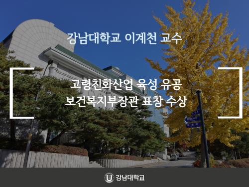 강남대학교 이계천 교수, 고령친화산업 육성 유공 보건복지부장관 표창 수상
