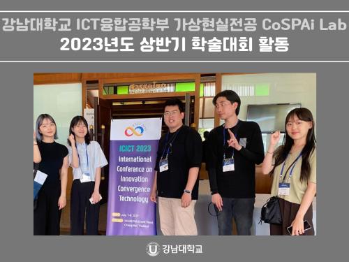 강남대학교 ICT융합공학부 가상현실전공 CoSPAi Lab, 2023년도 상반기 학술대회 활동