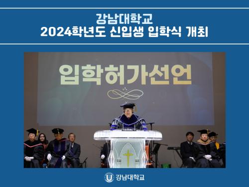 강남대학교, 2024학년도 신입생 입학식 개최