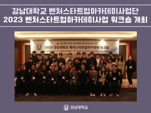 강남대학교 벤처스타트업아카데미사업단, 2023 벤처스타트업아카데미사업 워크숍 개최