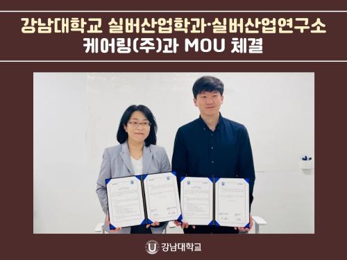 강남대학교 실버산업학과·실버산업연구소, 케어링(주)과 MOU 체결
