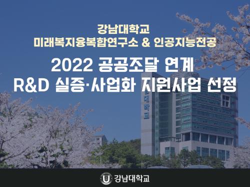 강남대학교 미래복지융복합연구소와 인공지능전공 2022년 공공조달 연계 R&D 실증·사업화 지원사업 선정