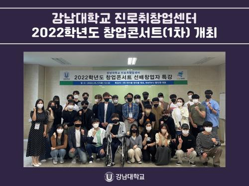 강남대학교 진로취창업센터, 2022학년도 창업콘서트(1차) 개최